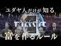 ユダヤ人が幼少期に学ぶ「富を引き寄せる3つのマインド」とは?|タルムード