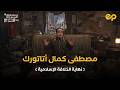 الصالون الثقافي مصطفى كمال أتاتورك