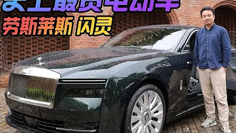 全球最贵电动车什么样？体验劳斯莱斯闪灵 - 天天要闻