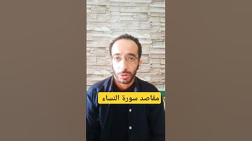 مقاصد سورة النساء #مقاصد_السور #قرآن_كريم