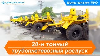 Трубоплетевозный прицеп-роспуск ПРТ 20-24