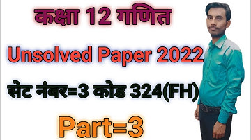 @Class 12 Math Unsolved Paper 2022 Set no=3 कोड 324(FH)||