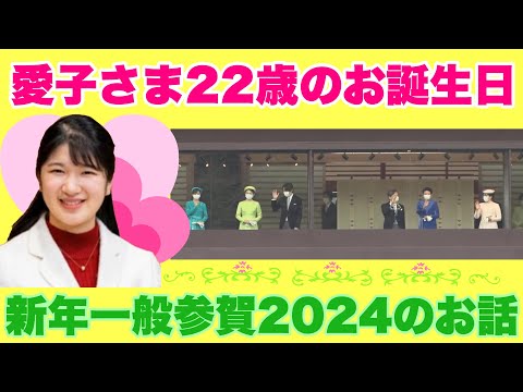 福々しい愛子さま22歳のお誕生日 新年一般参賀2024は抽選なし（2023年12月1日）