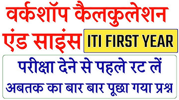 iti workshop calculation and science 1st year paper, ITI 1st Year Workshop Calculation & Science