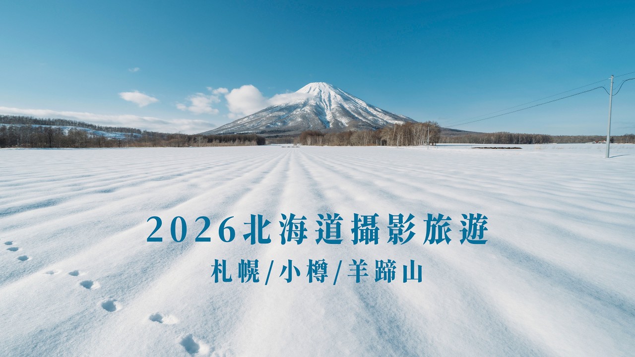 2026 北海道拍攝點分享!居然能拍到媲美富士山Lawson的景色?深夜拉麵超好吃! 縮圖