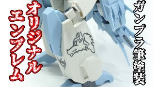 【筆塗装でガンプラにオリジナルエンブレム】これがワンポイントやぁあ