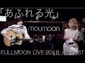 moumoon『あふれる光』 (FULLMOON LIVE 2018 AUGUST)