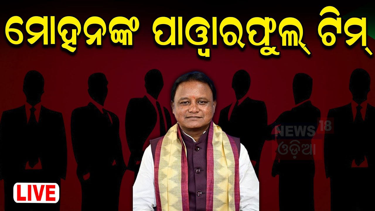 CM Mohan Majhi News Live: ମୁଖ୍ୟମନ୍ତ୍ରୀଙ୍କ ମାଷ୍ଟରଷ୍ଟ୍ରୋକ୍‌ | CM Mohan Majhi | CMO