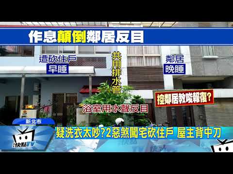 20171027中天新聞　半夜洗衣太吵？　住戶竟遭2煞埋伏砍傷