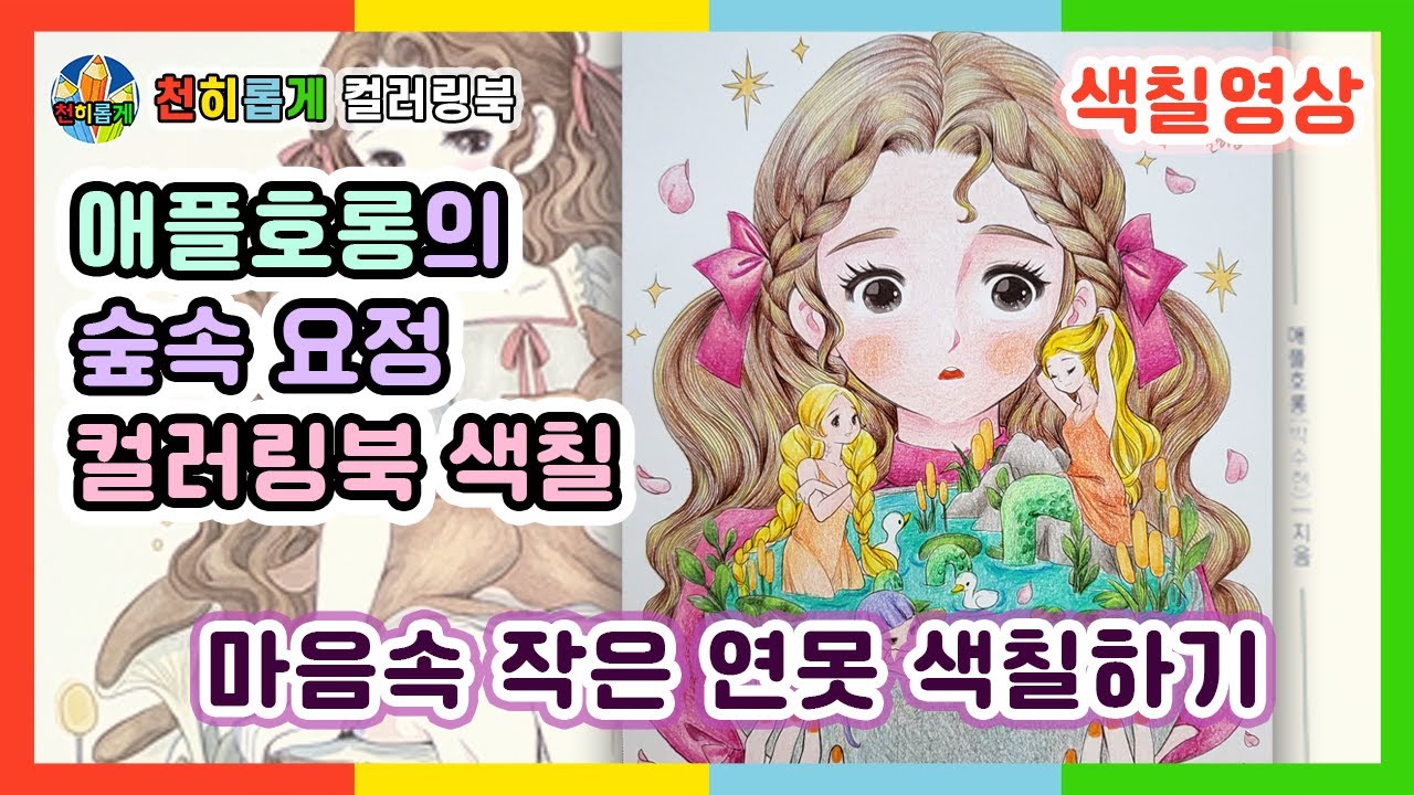 마음속 작은 연못💦 애플호롱의 숲속 요정 컬러링북 색칠하기    [Coloring Book][색칠공부 색칠놀이 색칠방법]