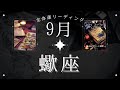 【当たりすぎ😳】蠍座9月・全体運😉今がどんな状態であっても、必ず良い結果を実感出来る1ヶ月✨魔女の月刊タロットリーディング⭐️