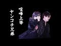 【BTS】伝説のヤンコチ兄弟