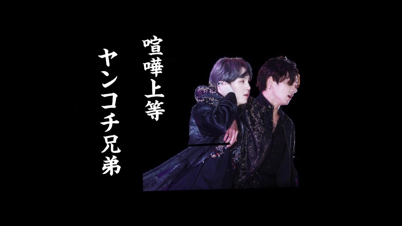 【BTS】伝説のヤンコチ兄弟