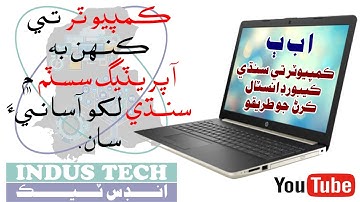 How to install Sindhi keyboard in PC or any OS in sindhi - سنڌي ڪيبورڊ ڪيئن انسٽال ڪجي سنڌيءَ ۾