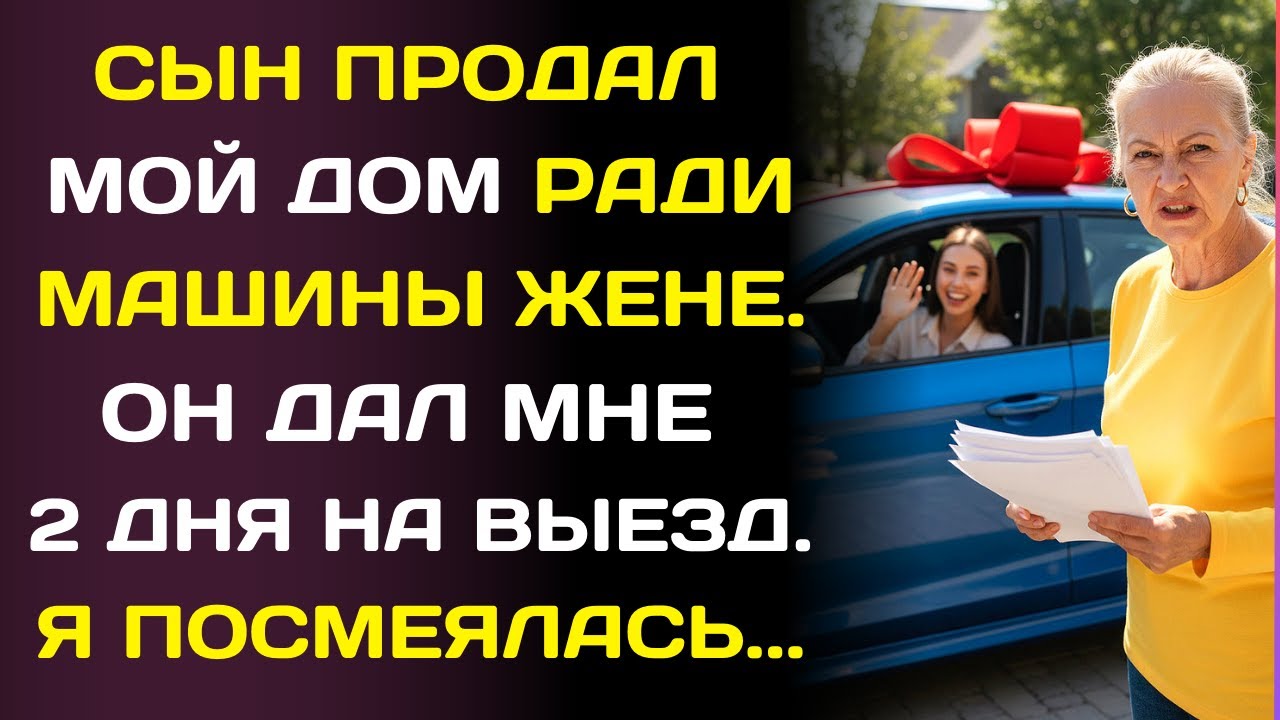 «Я Продаю твою дачу ради машины жены!» сказал сын. Мой ответ лишил его дара речи.