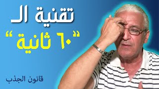 قانون الجذب - 426 - إنقر و إضغط على هذا الجزء من جبهتك ل 60 ثانية / و راقب كيف تتم عملية الجذب ?