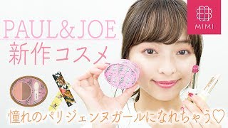 憧れパリジェンヌがテーマ♡PAUL&JOE秋新作コスメレビュー 那津編♡MimiTV♡