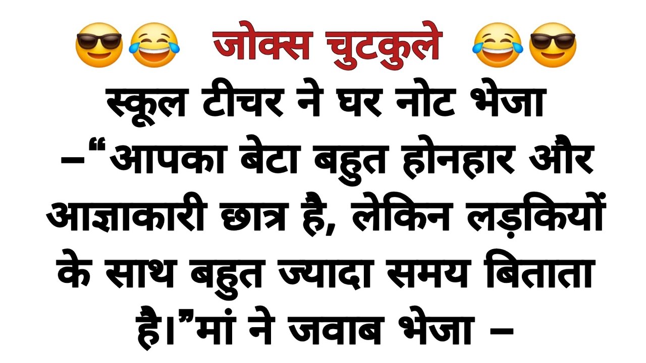 हंसी के फुहारे चुटकुले 🤣 Best Chutkule | Comedy Hindi Video | Comedy Status | Funny Hindi Story