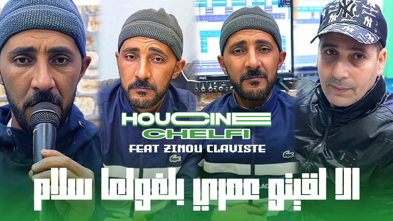 Cheb Houcine Chelfi 2025 | Ila L9itou Omri - بلغولها سلام | Avec Zinou Claviste (Clip Officiel)