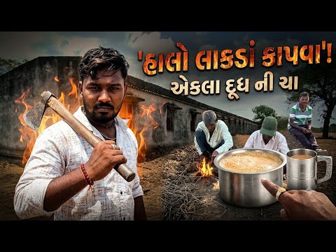 એકલા દૂધ ની ચા #vlog #viral #funny #comedy #minivlog #chai 
