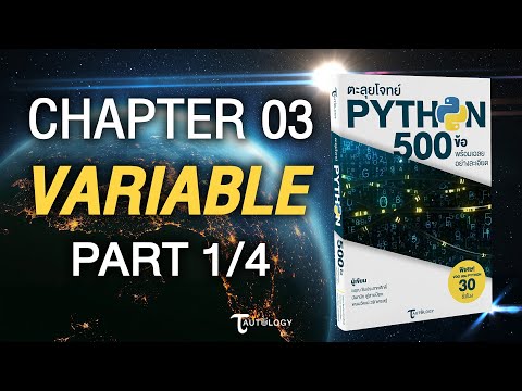 ตะลุยโจทย์ PYTHON 500 ข้อ | Ch3 Variable (1/4) - สร้างและกำหนดตัวแปร