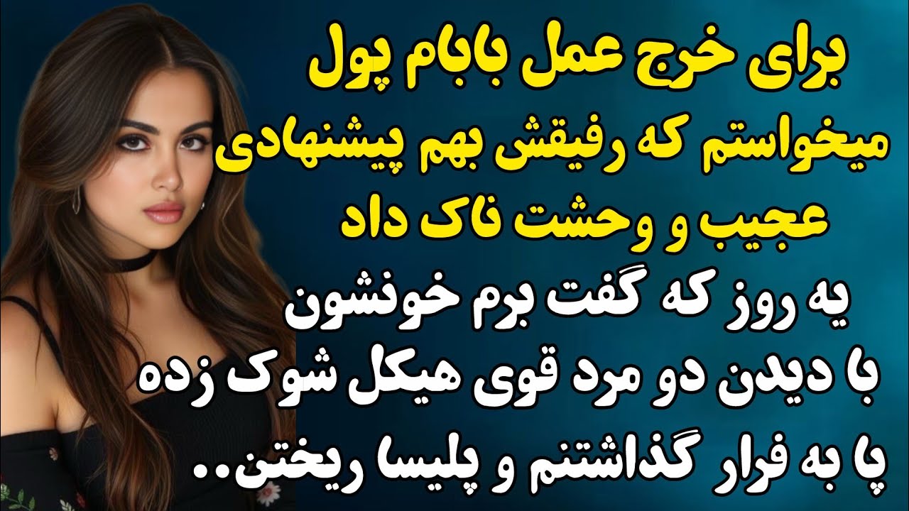 وقتی اون مردای هیکلی رو دیدم برق از سرم پرید آخه اونا..#داستان_واقعی 