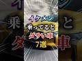 いくらイケメンでも乗ってるとダサい車7選#車 #車好きと繋がりたい #車好き男子 #車好き女子 #モテる男 #オープンカー #ドライブ#痛車