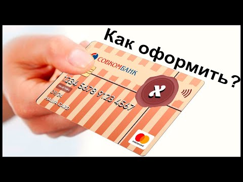 Как оформить карту Халва от Совкомбанка