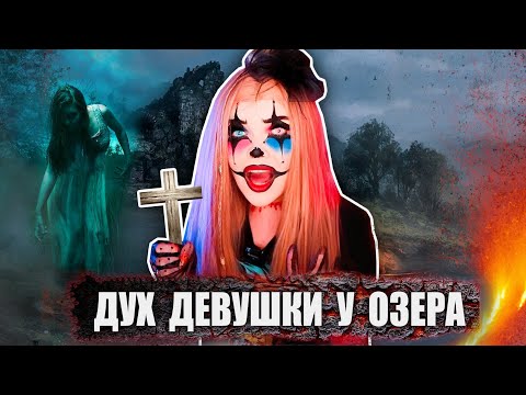 ДУХ ДЕВУШКИ У ОЗЕРА | Страшная история