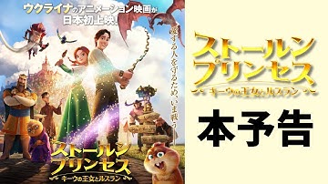 日本語吹替版主題歌「My Story」(INI)＆斎藤工 さんナレーション付き本予告『ストールンプリンセス：キーウの王女とルスラン』