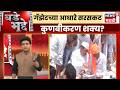 Manoj Jarange Hunger Strike News | गॅझेटच्या आधारे सरसकट कुणबीकरण शक्य आहे का? | Bade Mudde