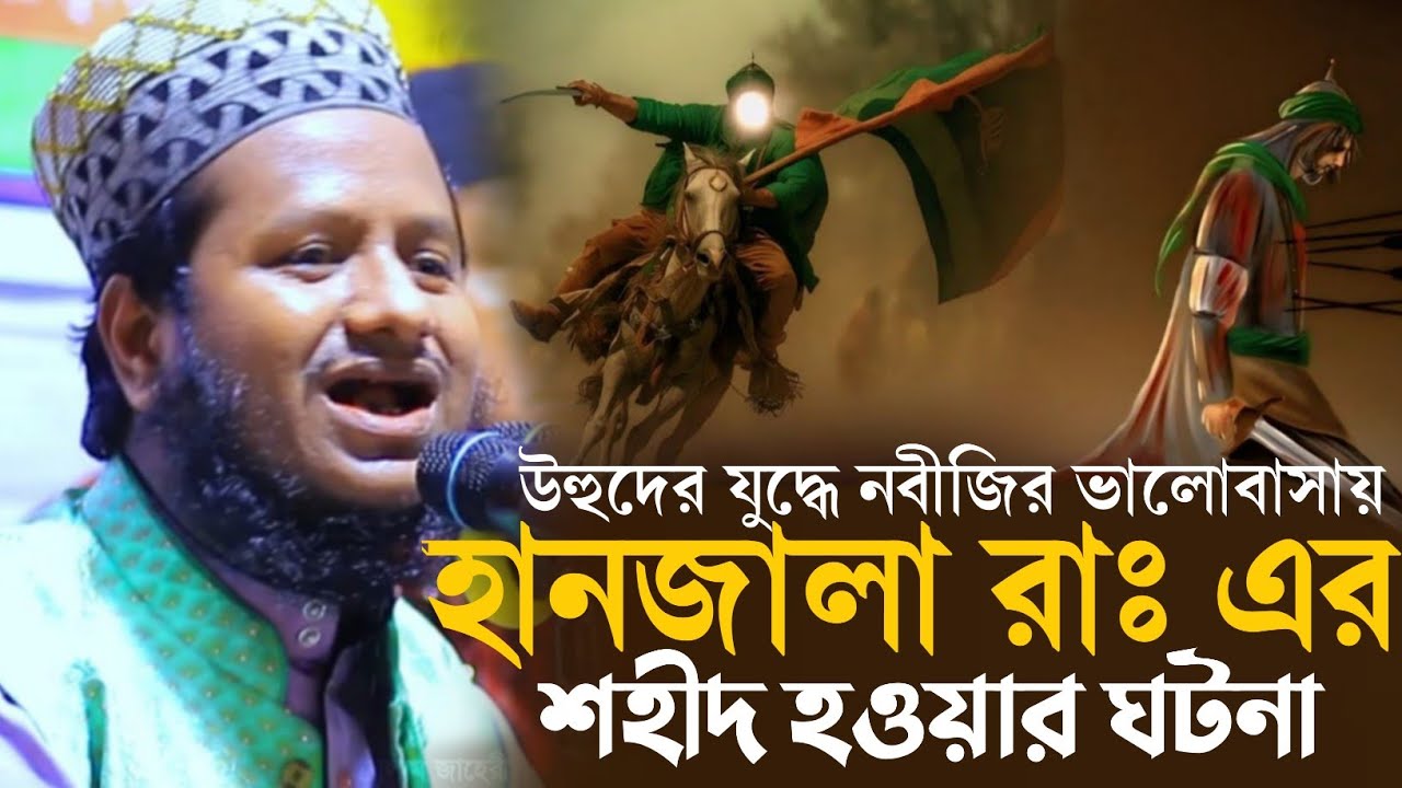 উহুদের যুদ্ধে নবীজির ভালোবাসায়, হানজালা রাঃ এর শহীদ হওয়ার ঘটনা। মাওলানা শহীদুল্লাহ্ খান আল কাদেরী। 