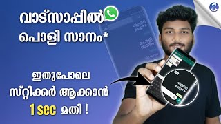 വാട്സാപ്പിൽ കിടിലൻ ട്രിക്ക് !! ഇനി സ്റ്റിക്കർ ആക്കാൻ 1 sec മതി | make instant stickers in whatsapp screenshot 4