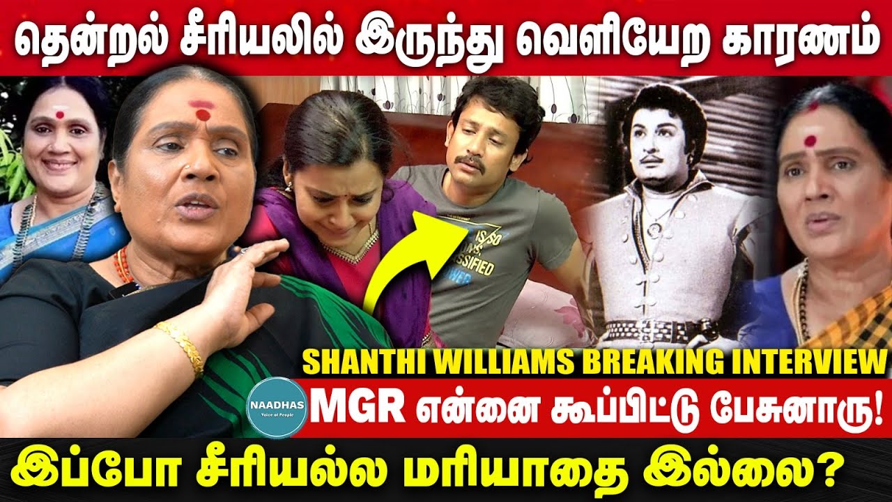 MGR என்னை கூப்பிட்டு பேசுனாரு! Actress Shanthi Williams Breaking Interview | Tamil Serial | Shivaji
