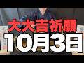 【ご利益大開運】10月3日(土)大大吉祈願!温かいお茶をゆっくりと味わう時間が、心身の隅々まで良い運気を澄み渡らせる予兆です!【究極の開運現象】