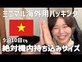 海外用パッキング!9泊10日でも絶対に機内持ち込みOKな7Kg以下でミニマリストに旅がしたい。
