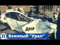 Военный "Урал" ДHP смял "шевроле".