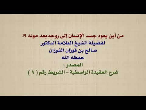 الشيخ صالح الفوزان : من أين يعود جسد الإنسان إلى روحه بعد موته ؟!