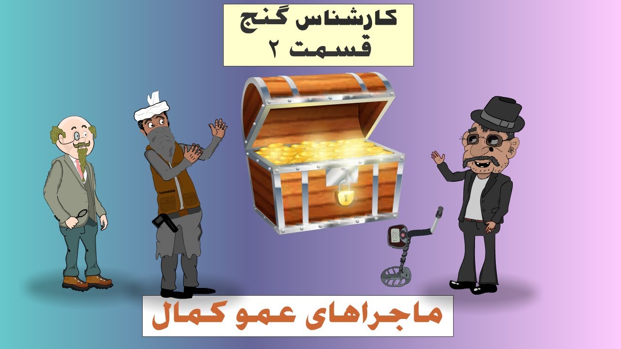 انیمیشن جدیدم کارشناس گنج قسمت دو