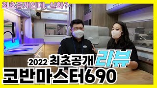 2022 드디어나왔다! 코반마스터690최초공개 #확장형르노마스터캠핑카 #르노마스터캠핑카 #코반마스터690
