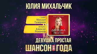 Юлия Михальчик — «Девушка простая» («Шансон года» 2019)