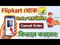 Flipkart order cancel Kivabe kare | How To Cancel Order On Flipkart | Flipkart Order Cancel