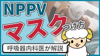 【改善】NPPVでリークを減らすマスクの装着方法