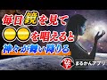 【斎藤一人】鏡を見ながら毎日〇〇を唱えると、あなたの潜在的チカラが一気に覚醒する!