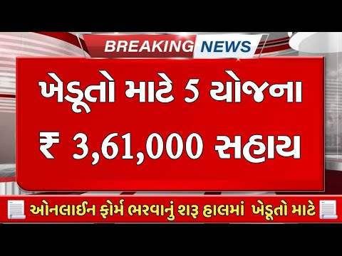 Kheduto Mate New 5 Yojana 2026-27 || khetivadi Yojana 2026 || ખેડૂતો માટે નવી 5 યોજના | સબસીડી શરૂ
