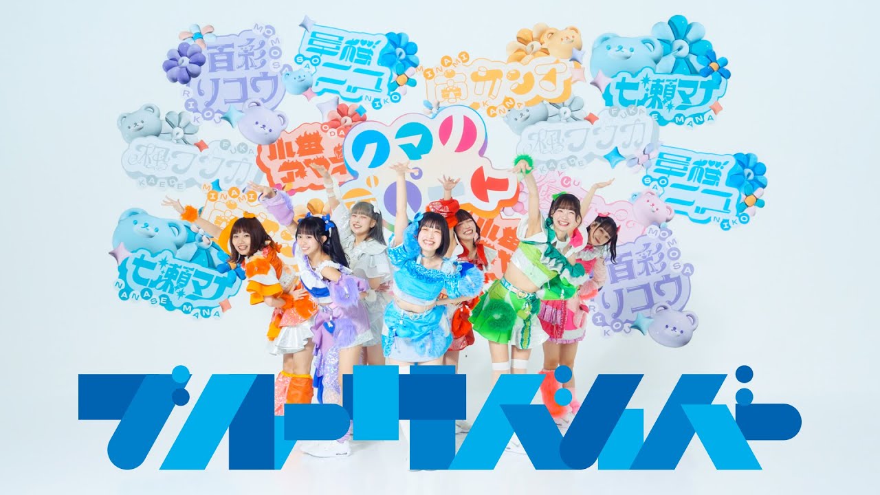 クマリデパート / ブルーサバイバー / MUSIC VIDEO