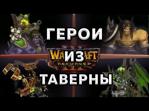 Видео: Обзор героев из таверны Warcraft 3 Reforged ч.2. -  ПИТ ЛОРД, БИСТМАСТЕР, МЕХАНИК, АЛХИМИК