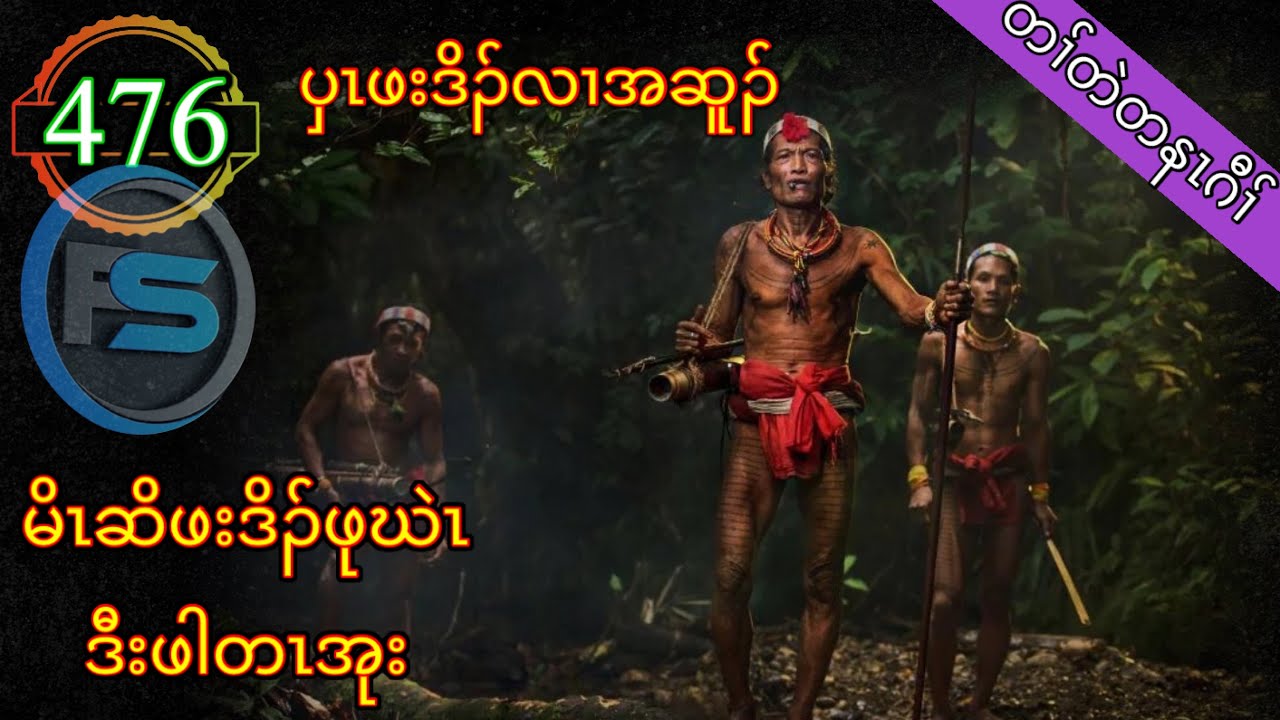 🔴  #Ep:476  #FSKarenHistory  | မိၤဆိဖးဒိၣ်ဖုဃဲၤဒီးဖါတၤအုး | Part - 1
