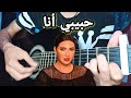 اسماء المنور حبيبب أنا تعليم الجيتار للمبتدئين Habibi Ana Guitar Lesson 
