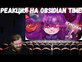 Реакция на Obsidian Time: Обратная сторона Кукухи(вполне хорошо) и Скажем пока нашей кукухе(хорошо)